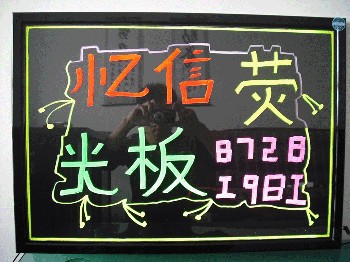 電子熒光板|熒光板|LED電子熒光板